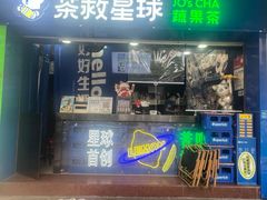 -茶救星球·蔬果茶(福田水围店)