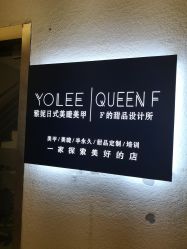 -Yolee雅妮容颜定制美睫·美甲