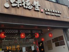 门面-味德丰·酱鹅(上海打浦路店)