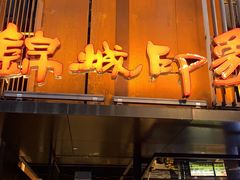 -锦城印象火锅(天府三街店)