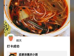 -孟婆汤重庆小面(西洪路店)