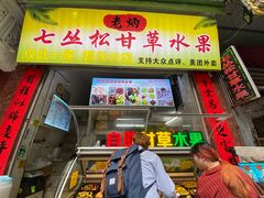 门面-老炳·七丛松甘草水果