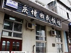 门面-庆增回民饭店