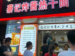 门面-蔡记炸酱热干面(昌里路店)