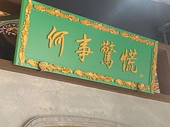 -锦府盐帮·侯宅(五棵松万达店)