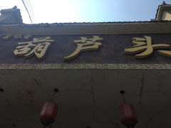 -吾味香葫芦头(安西街店)
