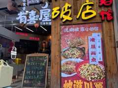 -泥糊破店川菜小酒馆·夜宵(徐家汇店)