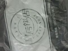 -皇后饼店(财富广场店)