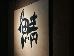 -三川·十酒Izakaya(南昌路店)