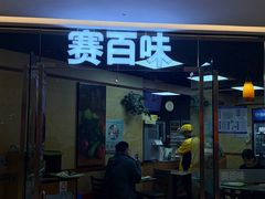-SUBWAY赛百味(金宝汇店)