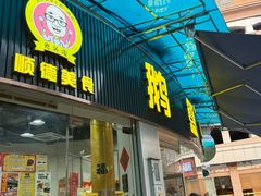 -鹅簋(顺德总店)