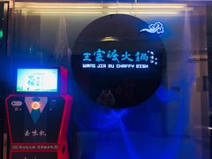 门面-王家渡火锅(金宝汇店)