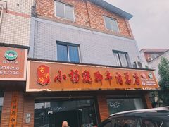 -小杨翘脚牛肉