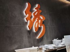 -小厨娘绣中淮扬(大行宫科巷店)