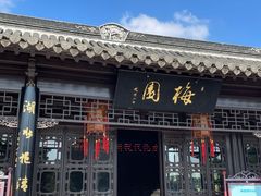 -梅园