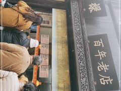 -赵天禄(葑门横街店)