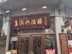 门面-皇饭儿·王润兴酒楼(河坊街店)