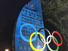 -银海大世界