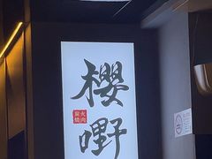 -樱嘢·炭火烧肉(惠南店)