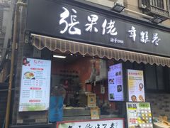 -张果佬年糕卷(科巷店)