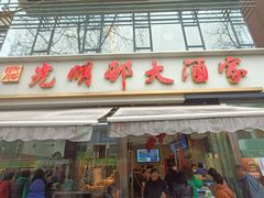 -光明邨大酒家(淮海路店)
