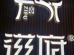 -滋府糕点(学府凯德店)