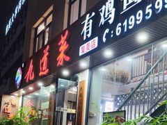 -九道菜有鸡鱼头(石鼓路店)