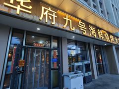 -华府九号海鲜烧烤大排档(龙域店)