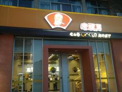 门面-老娘舅餐厅(黄龙体育中心店)