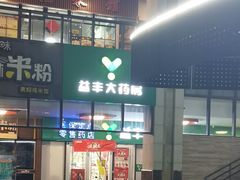-益丰大药房(碧波路店)