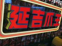 -大头叔烤鸡爪·朝鲜族烤串(天池路店)