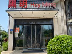 -黑明餐厅(白鹭洲店)