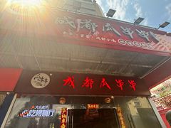 -成都瓜串串(华强北店)