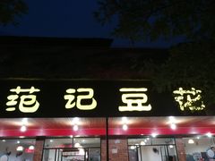 门面-范记豆花庄(东门好吃街店)