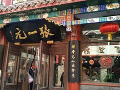 -张一元(总店)