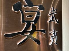 -宴武夷·匠心闽味(印象大红袍店)