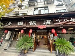 -洪福饭店·十八年老店