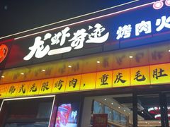 -龙虾奇迹(大华三路店)