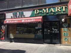 门面-帝玛进口精品超市D-MART