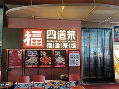 -四道菜·福建菜馆(曲江创意谷店)