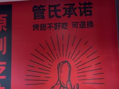 -管氏翅吧(地安门创始店)