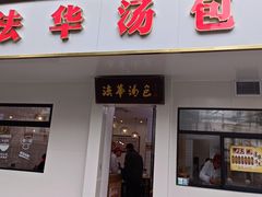 门面-法华汤包馆(法华镇路店)