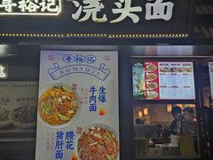 -寻裕记·现炒浇头面(人民广场店)