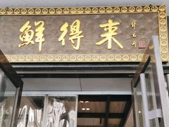 -鲜得来排骨年糕(云南南路店)