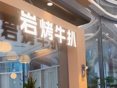 -一沙一城·岩烤牛扒(深圳首店)