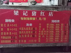 菜单-梁记猪红店(员村昌乐园店)