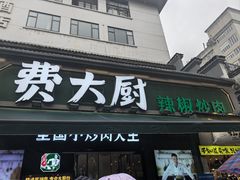 -费大厨辣椒炒肉(太平老街店)