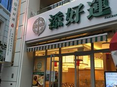 -添好运点心专门店(百老汇店)