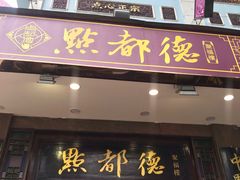 -点都德(聚福楼店)