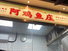 -阿鸡鱼庄·顺德鲜蒸小炒(亚运村店)
